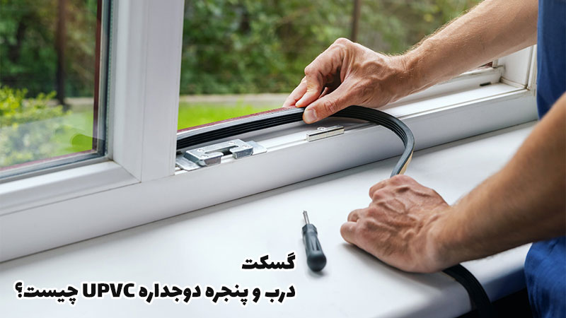 گسکت درب و پنجره upvc چیست